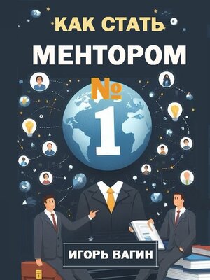 cover image of Как стать ментором №1